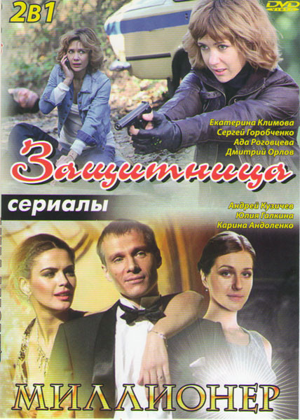 Защитница (6 серий) / Миллионер на DVD