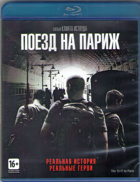 Поезд на Париж (Blu-ray)* на Blu-ray
