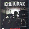 Поезд на Париж (Blu-ray)* на Blu-ray