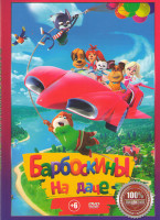 Изображение товара Барбоскины на даче