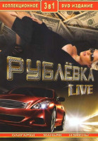Изображение товара Рублевка Live (Олигархи / Маньяк / Измены) (3 в 1)