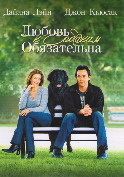 Любовь к собакам обязательна на DVD Любовь к собакам обязательна на DVD