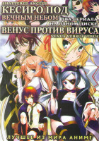 Изображение товара Кесиро под вечным небом (12 серий) / Венус против вируса (12 серий) 