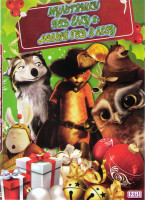 Изображение товара Мультяшки под елку 8 Новый год в лесу (Кот в сапогах / Лесной отряд Приключения начинаются / Союз зверей / Кунг фу кролик / Альфа и Омега Клыкастая бр