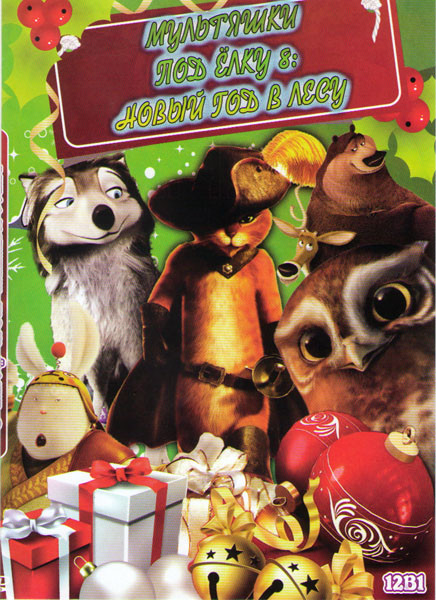 Мультяшки под елку 8 Новый год в лесу (Кот в сапогах / Лесной отряд Приключения начинаются / Союз зверей / Кунг фу кролик / Альфа и Омега Клыкастая бр на DVD