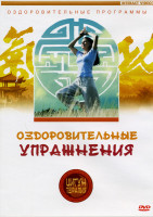 Изображение товара Оздоровительные упражнения  Цигун терапия