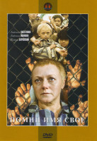 Изображение товара Помни имя свое