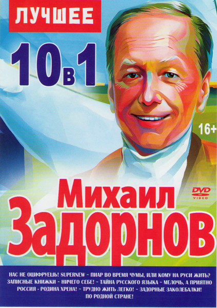 Михаил Задорнов Лучшее (Нас не оцифруешь / Записные книжки / Ничего себе / Тайна русского языка / Мелочь а приятно / Россия Родина хрена / Трудно жить на DVD Михаил Задорнов Лучшее (Нас не оцифруешь / Записные книжки / Ничего себе / Тайна русского языка / Мелочь а приятно / Россия Родина хрена / Трудно жить на DVD