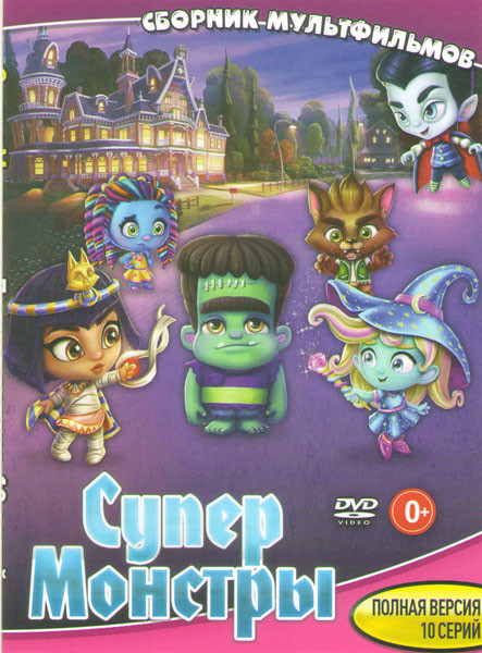 Супер монстры (10 серий) на DVD