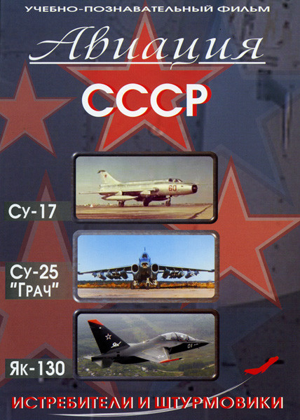 Авиация СССР Су-17  Су-25 "Грач" Як-130 (Истребители и штурмовики)  на DVD