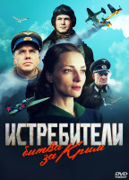 Изображение товара Истребители Битва за Крым (6 серий) (2DVD)*