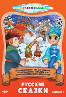 Изображение товара Русские сказки 5 Выпуск (По щучьему веленью / Бим бам бом и волк / Солдатская сказка / Гори гори ясно /Как Иван молодец царску дочку спасал)