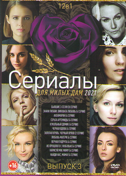 Сериалы для милых дам 2021 3 Выпуск (Бывшие 3 Сезон (8 серий) / Знаки любви Виновата любовь (4 серии) / Аквамарин (4 серии) / Серьга Артемиды (4 серии на DVD