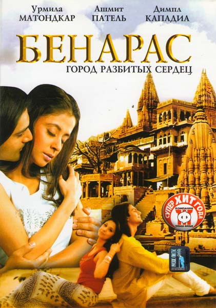 Бенарас Город разбитых сердец  на DVD