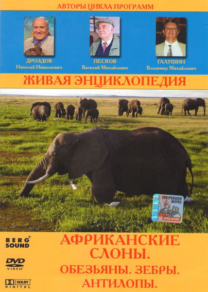 Живая энциклопедия Африканские слоны (Африканские слоны / Обезьяны / Зебры / Антилопы) на DVD Живая энциклопедия Африканские слоны (Африканские слоны / Обезьяны / Зебры / Антилопы) на DVD