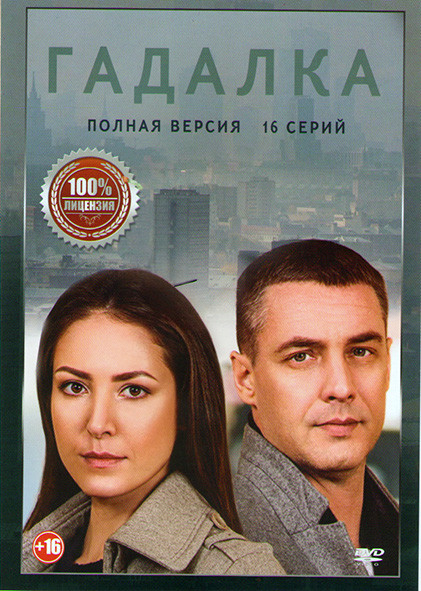 Гадалка (16 серий) на DVD