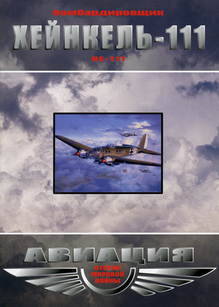 Бомбардировщик Хейнкель-111 Авиация Второй Мировой Войны  на DVD