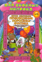 Изображение товара Для веселых непосед Сборник мультфильмов №5 Приключения поросенка Фунтика (Неуловимый Фунтик / Фунтик и сыщики / Фунтик и старушка с усами / Фунтик в