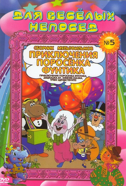 Для веселых непосед Сборник мультфильмов №5 Приключения поросенка Фунтика (Неуловимый Фунтик / Фунтик и сыщики / Фунтик и старушка с усами / Фунтик в  на DVD