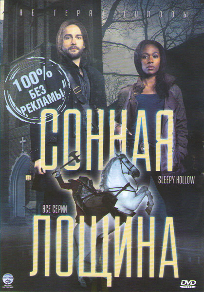 Сонная лощина 1 Сезон (13 серий) (2 DVD) на DVD