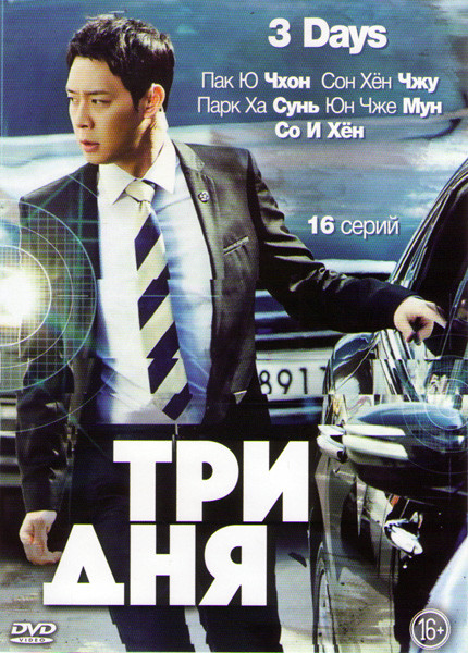 Три дня (16 серий) на DVD