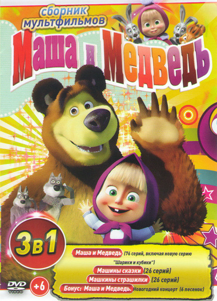Маша и медведь Первая встреча (76 серий) / Маша и Медведь Машины сказки (26 серий) / Машины страшилки (26 серий) / Маша и медведь Новогодний концерт 6 на DVD