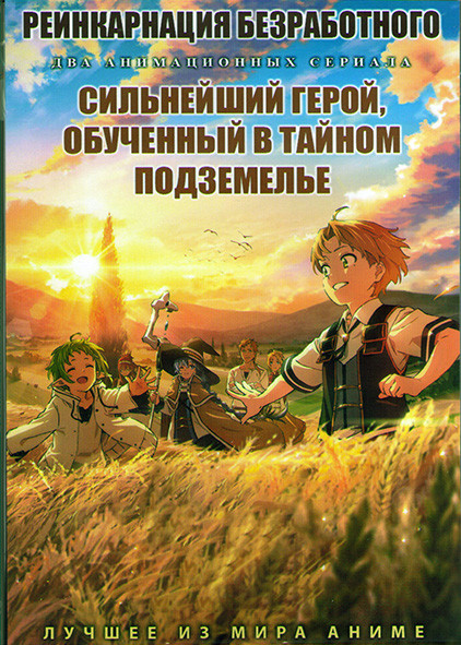 Реинкарнация безработного (11 серий) / Сильнейший герой обученный в тайном подземелье (12 серий) (2 DVD) на DVD Реинкарнация безработного (11 серий) / Сильнейший герой обученный в тайном подземелье (12 серий) (2 DVD) на DVD