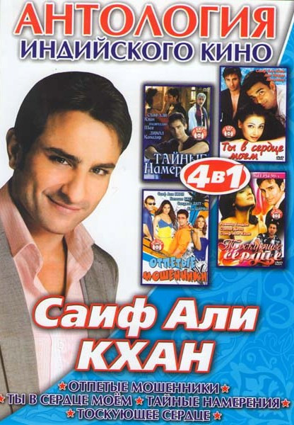 Антология индийского кино Саиф Али Кхан (Отпетые мошенники / Ты в сердце моем / Тайные намерения / Тоскующее сердце) на DVD
