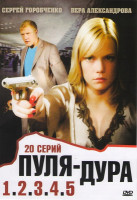 Изображение товара Пуля дура 1,2,3,4,5 (20 серий)