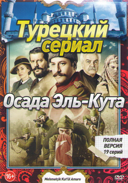 Осада Эль Кута 1 Сезон (19 серий) на DVD