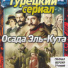 Осада Эль Кута 1 Сезон (19 серий) на DVD