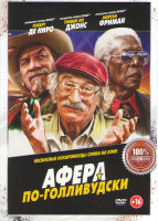 Изображение товара Афера по голливудски*