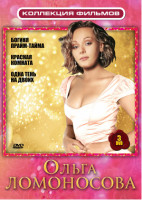 Изображение товара Коллекция фильмов Ольга Ломоносова (Богиня прайм-тайма / Красная комната / Одна тень на двоих) (3 DVD)