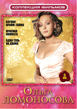 Коллекция фильмов Ольга Ломоносова (Богиня прайм-тайма / Красная комната / Одна тень на двоих) (3 DVD) на DVD Коллекция фильмов Ольга Ломоносова (Богиня прайм-тайма / Красная комната / Одна тень на двоих) (3 DVD) на DVD