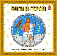 Боги и герои Легенды и мифы Древней Греции (Аудиокнига CD)