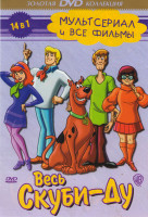 Изображение товара Весь Скуби Ду (Скуби ду 1,2 / Хэллоуин / Где моя мумия / Монстр из Мексики / Кибер гонки / Жуткая ночка с зимним чудовищем / Скуби ду против бермудски
