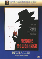 Изображение товара Мелкие мошенники