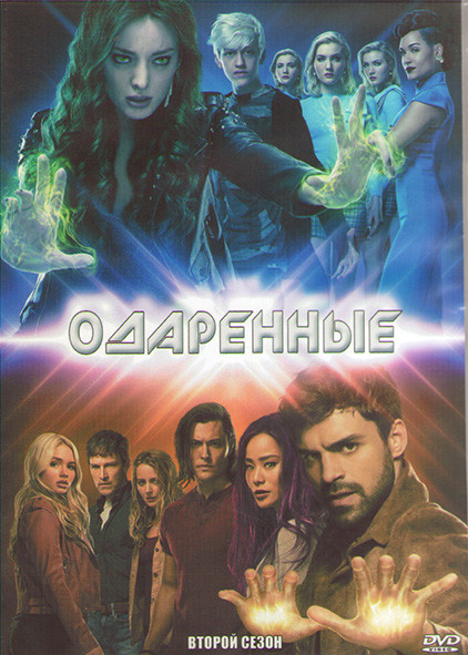 Одаренные 2 Сезон (16 серий) (3DVD) на DVD