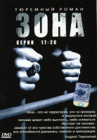 Изображение товара Зона. Тюремный роман. Серии 17 - 20