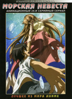 Изображение товара Морская Невеста  (2 DVD) 