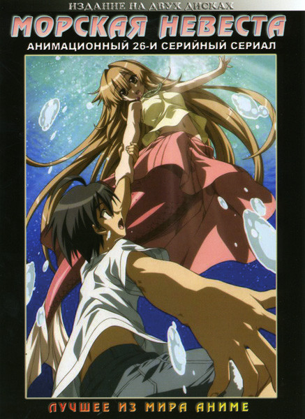 Морская Невеста  (2 DVD)  на DVD