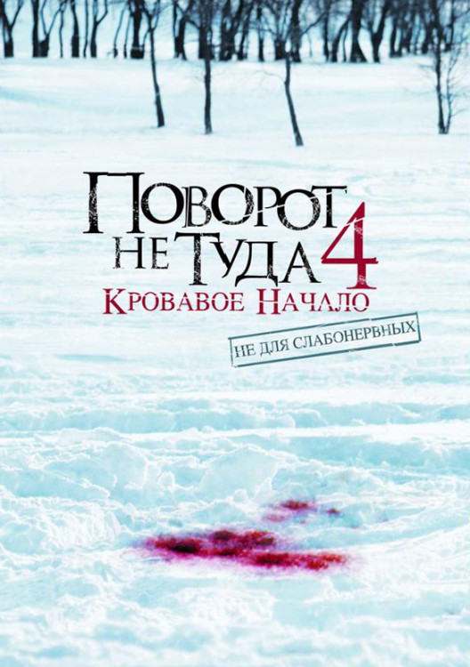 Поворот не туда 4 на DVD Поворот не туда 4 на DVD