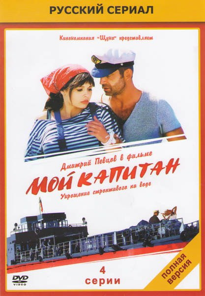Мой капитан (4 серии) на DVD Мой капитан (4 серии) на DVD