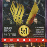 Викинги 5 Сезонов (59 серий) на DVD