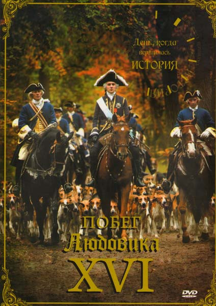 Побег Людвика XVI (День когда вершилась история) на DVD Побег Людвика XVI (День когда вершилась история) на DVD