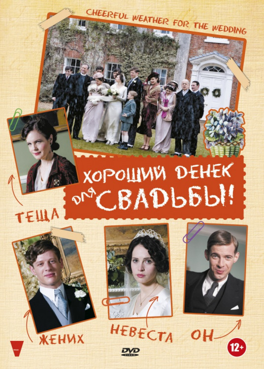 Хороший денек для свадьбы на DVD