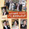 Хороший денек для свадьбы на DVD