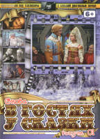 Изображение товара Снова в гостях у сказки 01 (Морозко / Конек горбунок / Кащей бессмертный / Огонь вода и медные трубы / Новые похождения кота в сапогах)