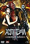 Хеллбой 2: Золотая Армия на DVD