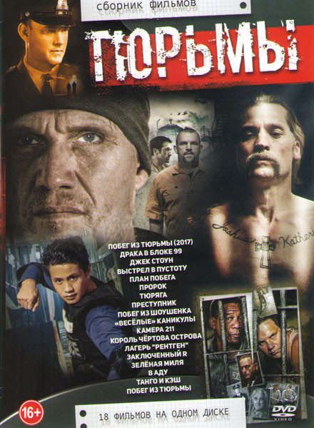 Тюрьмы (Побег из тюрьмы (2017) / Драка в блоке 99 / Джек Стоун / Выстрел в пустоту / План побега / Пророк / Тюряга / Преступник / Побег из Шоушенка /  на DVD